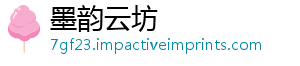 墨韵云坊